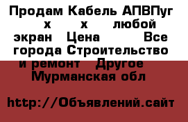 Продам Кабель АПВПуг-10 1х120 /1х95 / любой экран › Цена ­ 245 - Все города Строительство и ремонт » Другое   . Мурманская обл.